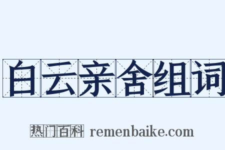 白云亲舍组词是什么意思的图片